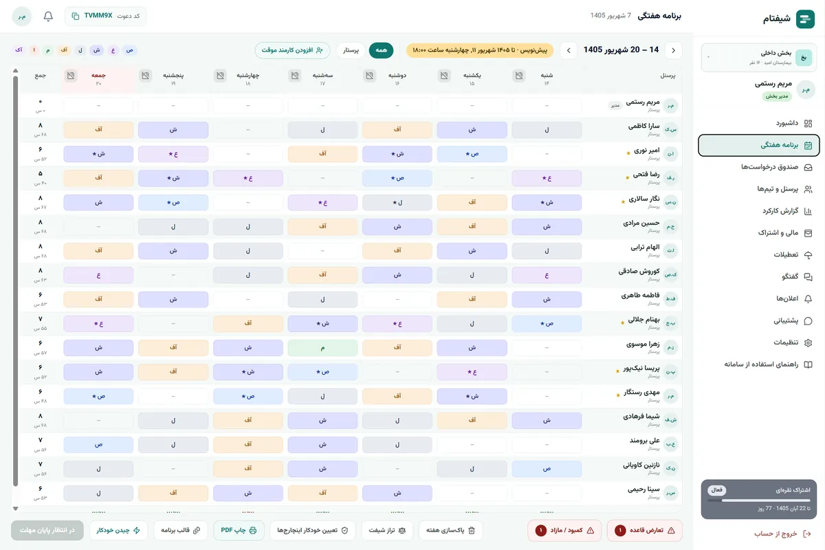 برنامه هفتگی شیفتام در دسکتاپ
